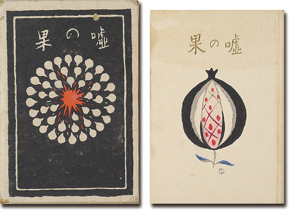 「嘘の果（常子の手紙）」有島生馬著 竹久夢二木版装