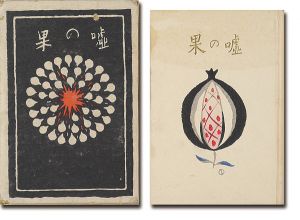 嘘の果（常子の手紙）