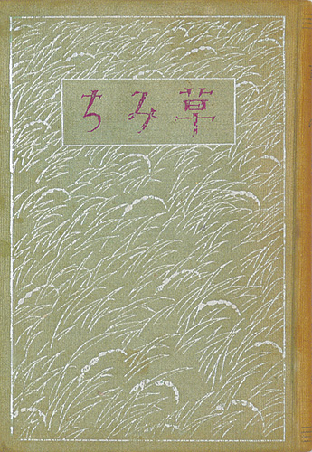「草みち」田山花袋著／竹久夢二装・カット