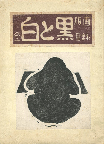 “白と黒 全版画目録” 大野隆司／樋口良一編