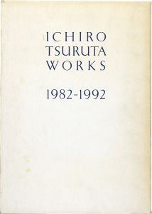 「鶴田一郎作品集 1982-1992」