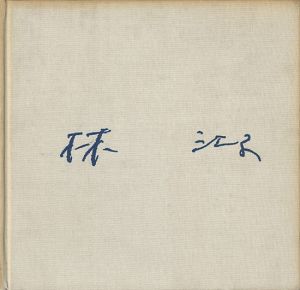 「林江子画集」
