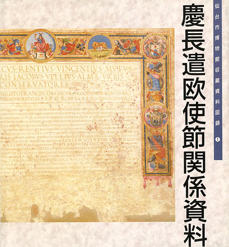 “仙台市博物館図録 I 慶長遣欧使節関係資料” 