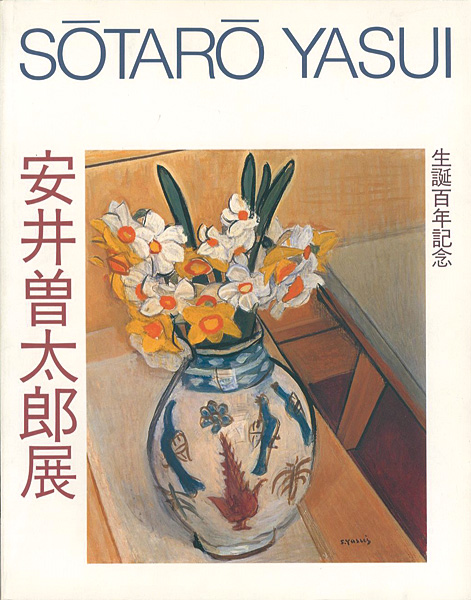 「安井曽太郎展 生誕百年記念」