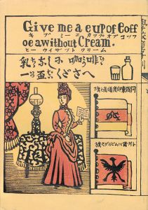 「文明開化の川上澄生」