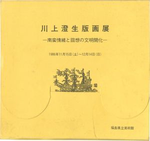「川上澄生版画展 南蛮情緒と回想の文明開化」
