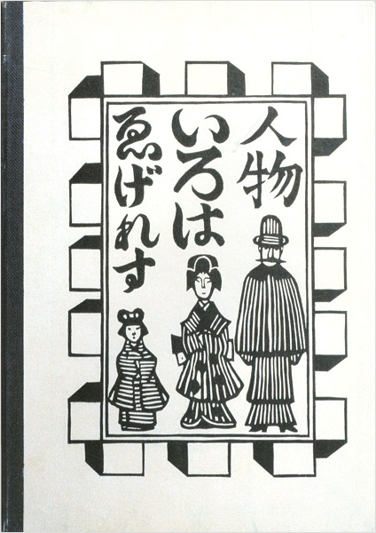 「ゑげれすいろはの川上澄生」
