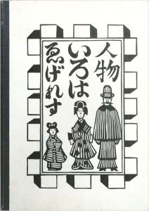 「ゑげれすいろはの川上澄生」
