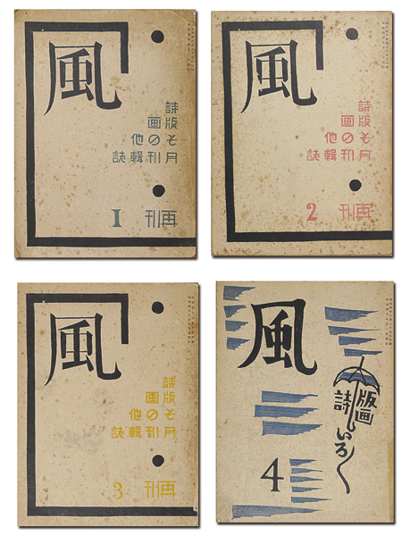 “詩と版画雑誌 風 再刊2-4号” 