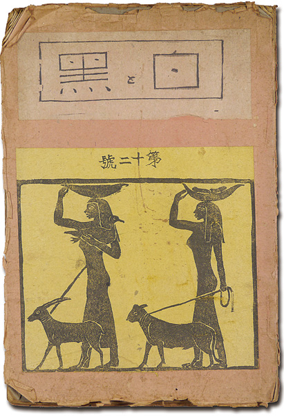 “白と黒 第12号” 
