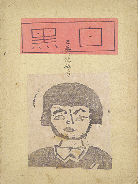 “白と黒 再刊第4号” 