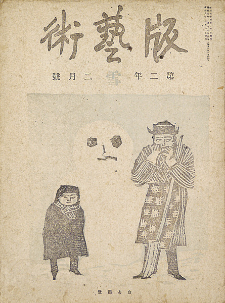 “版藝術第11号 「雪」の号” 