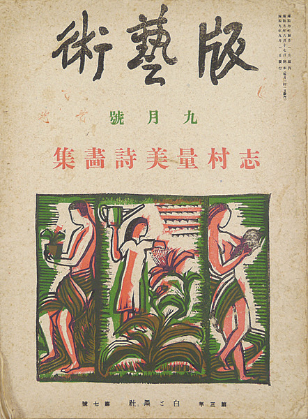“版藝術 第30号 志村量美詩画集” 