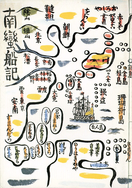 「南蛮の川上澄生」