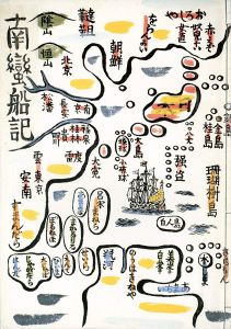 「南蛮の川上澄生」