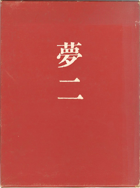 「竹久夢二滞欧作品集」