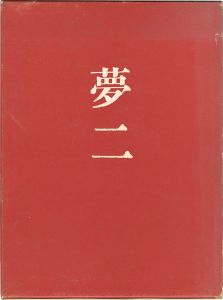 「竹久夢二滞欧作品集」