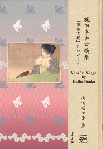 「梶田半古口絵集」山田奈々子著