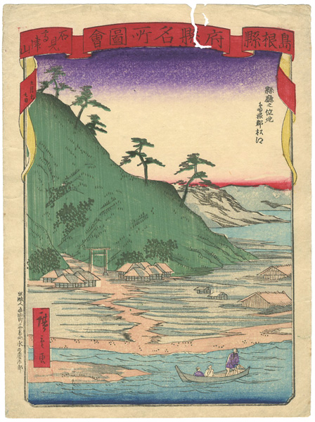広重三代「府県名所図会 島根県 石見高津山」