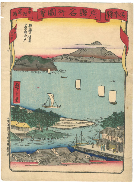 広重三代「府県名所図会 茨城県 常陸霞ケ浦」
