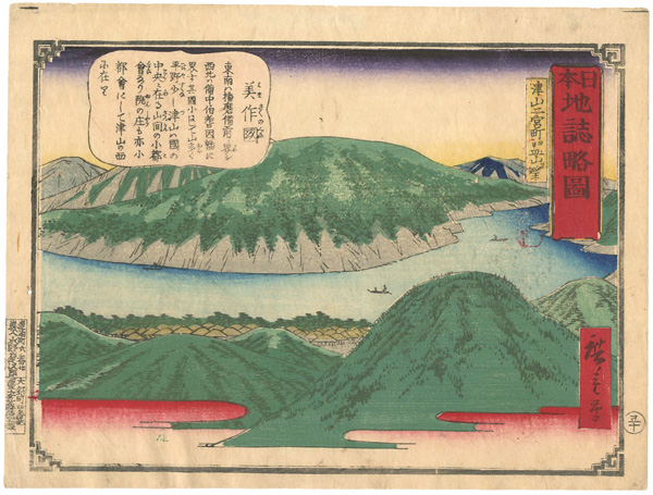 広重三代「日本地誌略図 美作国 津山二宮町より皿山を望む」