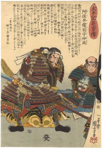 太平記英雄傳　阿佐井備前守仲政