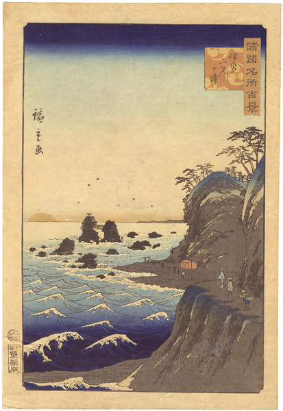 広重二代「諸国名所百景　伊勢二見ヶ浦」
