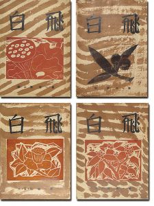 「創作版画雑誌　飛白　創刊－4号」