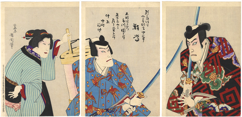 国周「鞘當」
