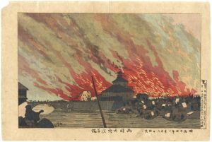 清親「両国大火浅草橋」