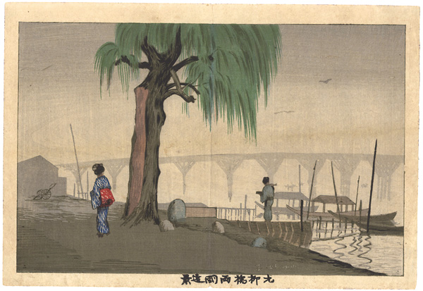 清親「元柳橋両国遠景」