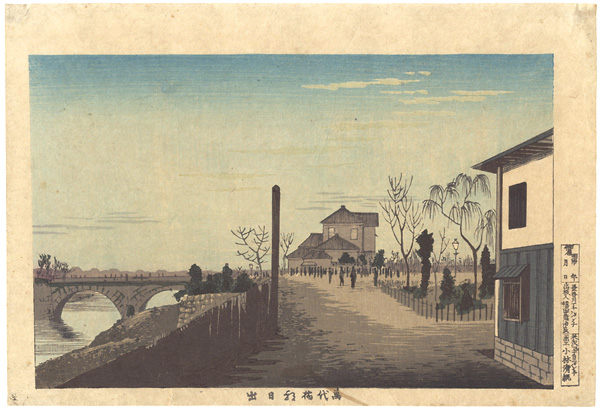 清親「万代橋朝日出」