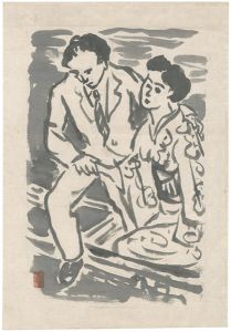野口彌太郎「自筆画　尾崎士郎　「人生劇場」の一コマ」