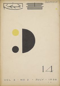 書窓 第3巻第2号