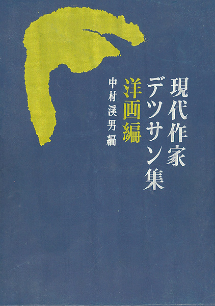 「現代作家デッサン集 洋画編」中村溪男編