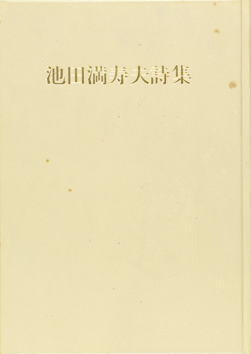 “池田満寿夫全詩集” 