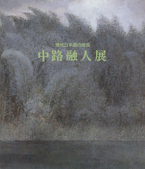 「現代日本画の俊英 中路融人展」
