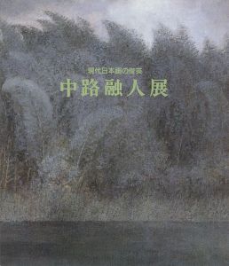 「現代日本画の俊英 中路融人展」