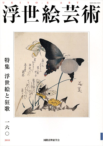 “浮世絵芸術 第160号 特集：浮世絵と狂歌” 