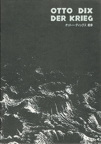 “オットー・ディックス 戦争” 