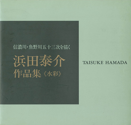「浜田泰介作品集 水彩 信濃川・魚野川五十三次を描く」