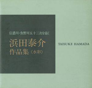 「浜田泰介作品集 水彩 信濃川・魚野川五十三次を描く」