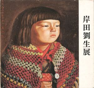 「岸田劉生展」