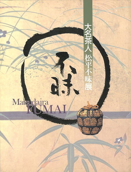 “大名茶人 松平不昧展” 