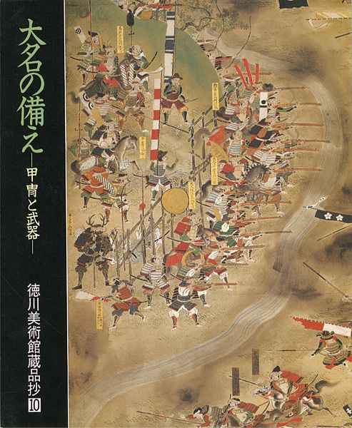 “大名の備え-甲冑と武器 徳川美術館蔵品抄（10）” 