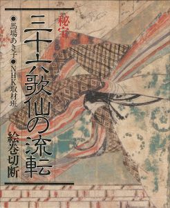 秘宝 三十六歌仙の流転 絵巻切断