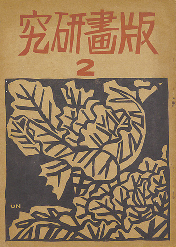 「版画研究（2）」平塚運一 