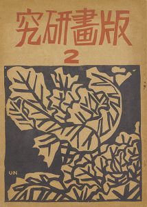 版画研究（2）