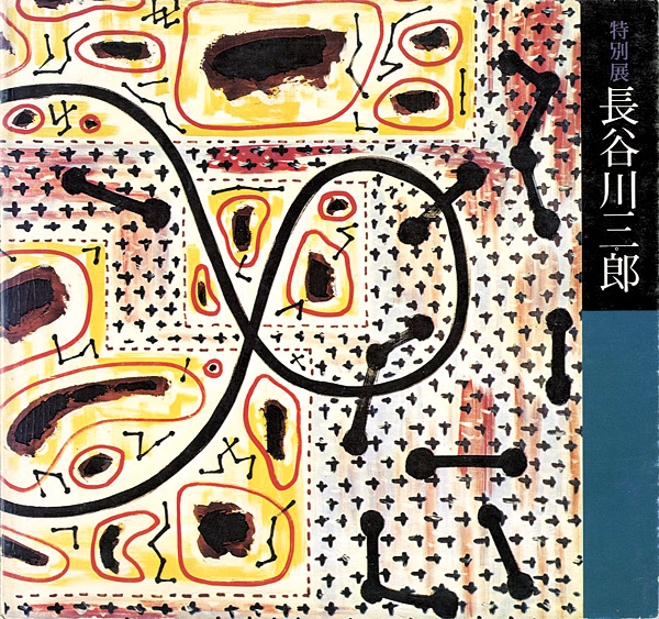 「没後20年記念 特別展 長谷川三郎」