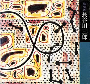 「没後20年記念 特別展 長谷川三郎」